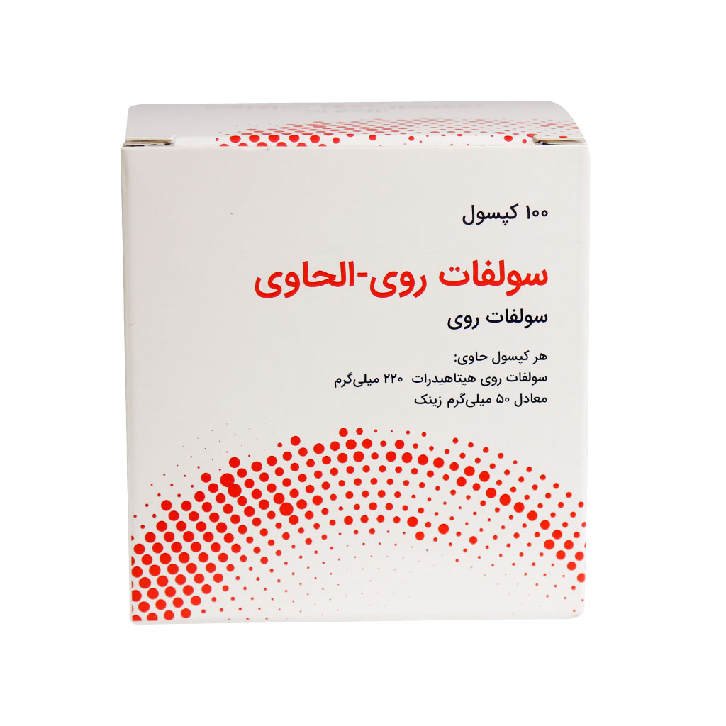 سولفات روی الحاوی   Alhavi Zinc Sulfate